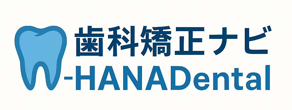 歯科矯正ナビ-HANADental